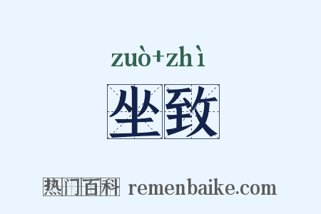 坐致是什么意思的图片